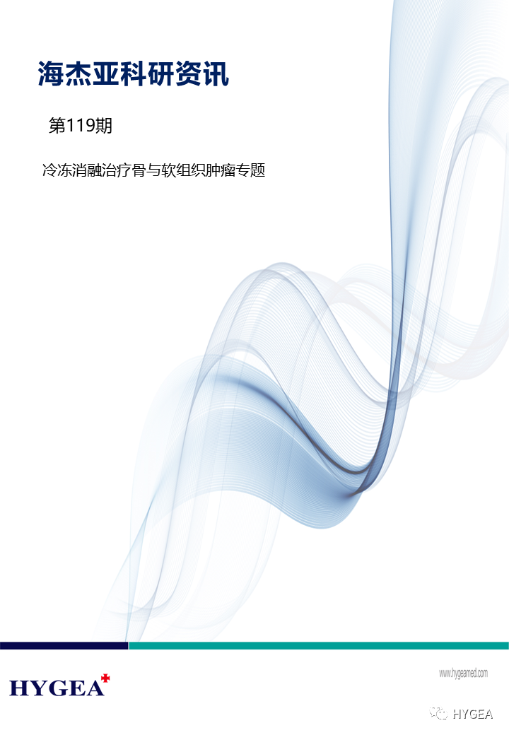 【海杰亞科研資訊】第119期——冷凍消融治療骨與軟組織腫瘤專題