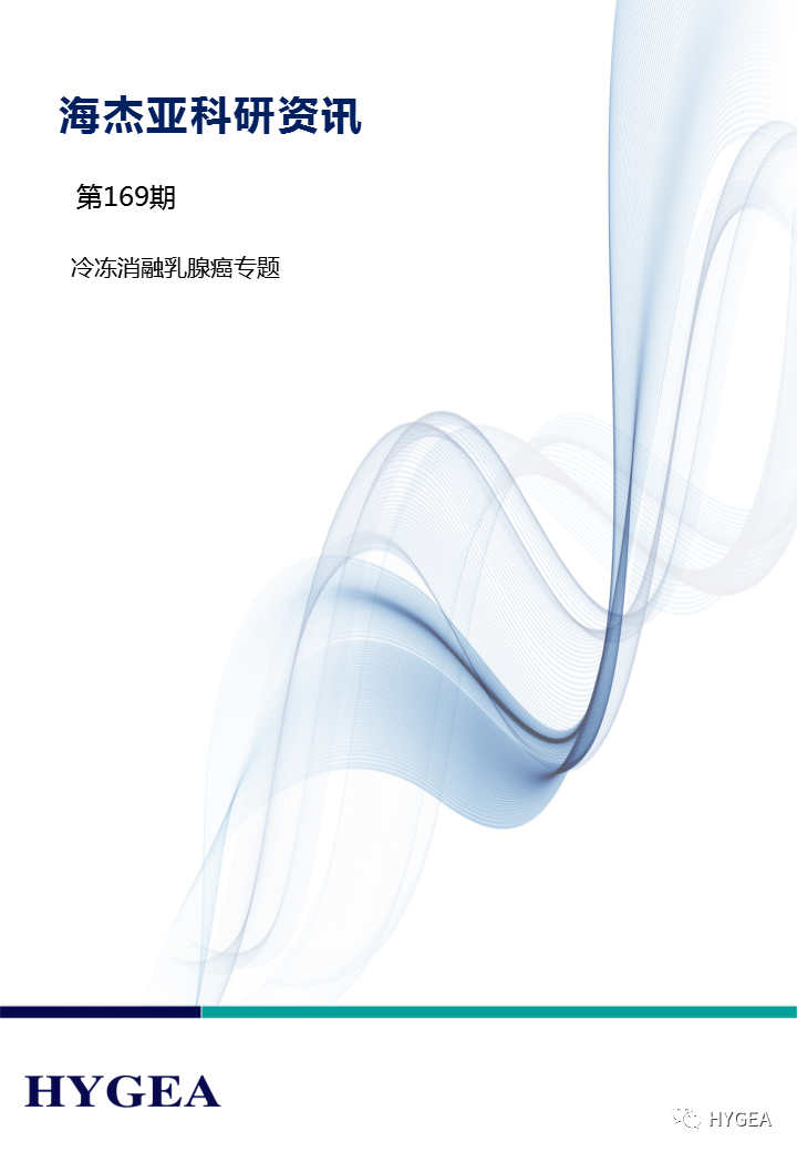 【海杰亞科研資訊】第169期——冷凍消融乳腺癌專(zhuān)題