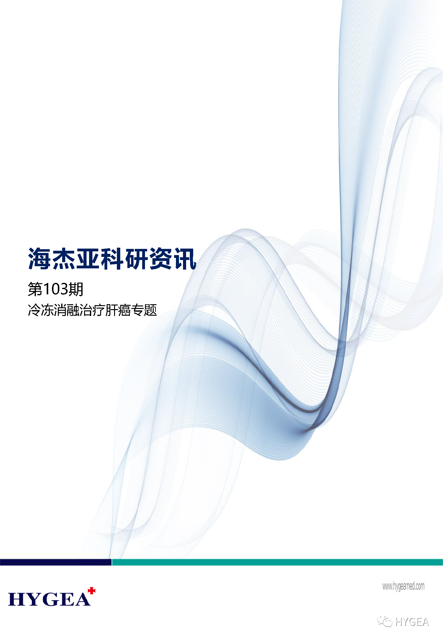【海杰亞科研資訊】第103期——冷凍消融治療肝癌專(zhuān)題