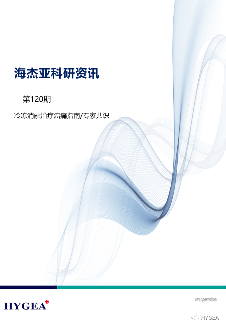 【海杰亞科研資訊】第120期——冷凍消融治療癌痛指南/專家共識(shí)