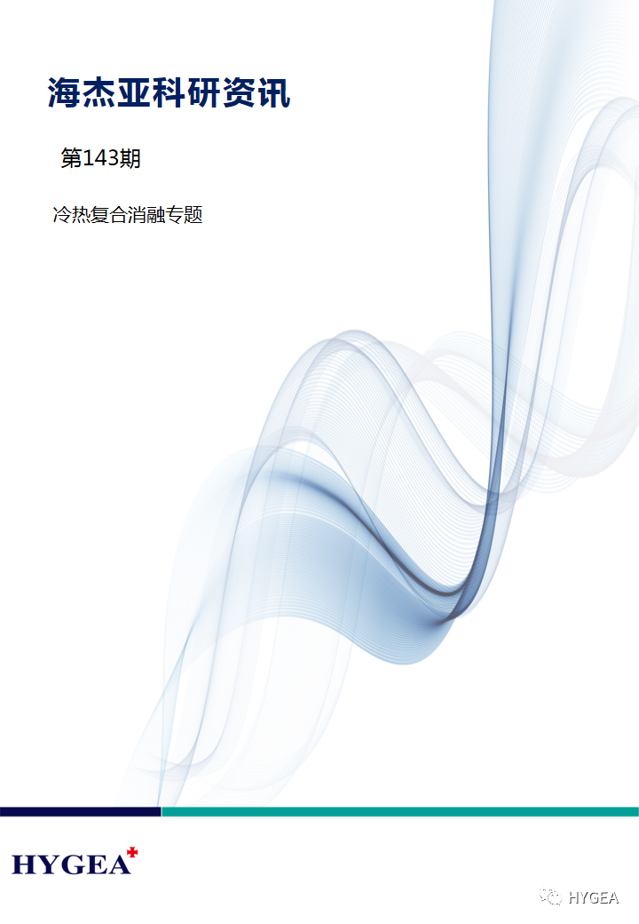 【海杰亞科研資訊】第143期——冷熱復(fù)合消融專題