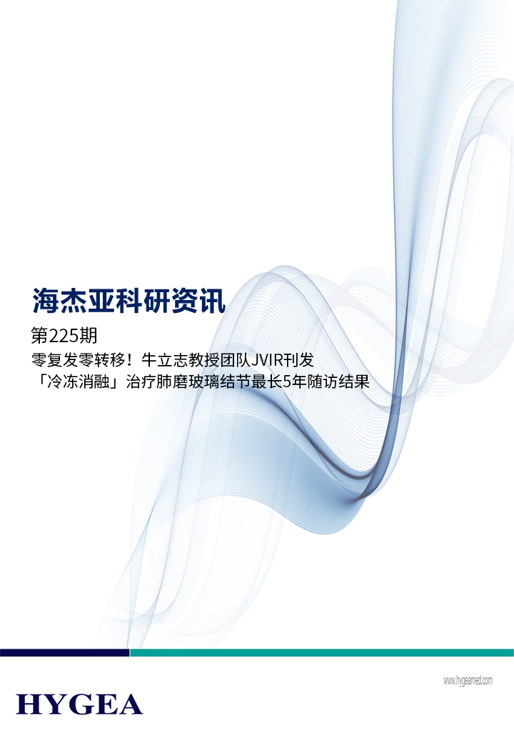 零復(fù)發(fā)零轉(zhuǎn)移！牛立志教授團(tuán)隊(duì)JVIR刊發(fā)「冷凍消融」治療肺磨玻璃結(jié)節(jié)最長5年隨訪結(jié)果！ ——【海杰亞科研資訊】