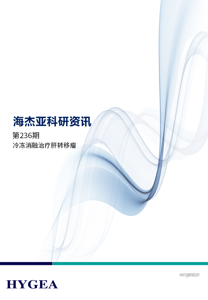 冷凍消融治療肝轉(zhuǎn)移瘤安全有效——【海杰亞科研資訊】第236期