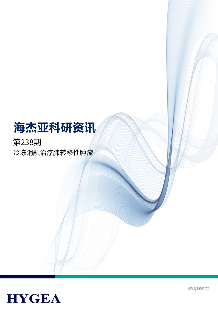 冷凍消融治療肺轉(zhuǎn)移性腫瘤——【海杰亞科研資訊】第238期