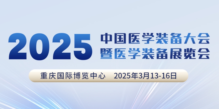 代碼N5B03，2025中國(guó)醫(yī)學(xué)裝備大會(huì)我們來(lái)了！
