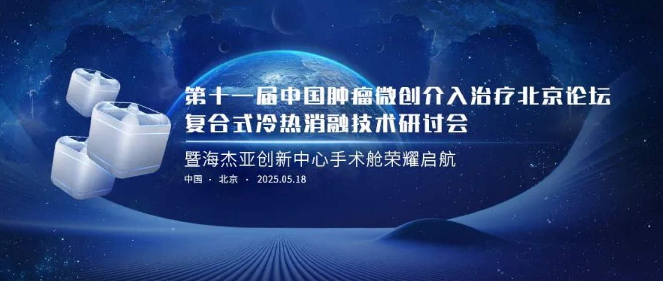 賦能腫瘤微創(chuàng)治療，海杰亞創(chuàng)新中心太空手術(shù)艙榮耀起航
